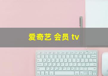 爱奇艺 会员 tv